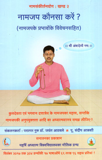 नामजप कैसे करें? (नामजपके प्रभावों के विवेचनसाहित) - What Name Should You Chant? (Including the Interpretation of Effects of Name Chanting)