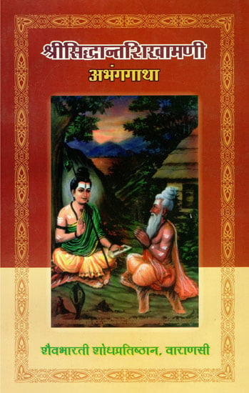 सिध्दान्तशिखामणी अभंगगाथा  - Siddhanta Sikhamani Abhang Gatha (Marathi)