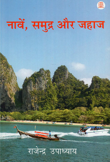 नावें, समुद्र और जहाज: Boats, Seas and Ships (Rajendra Upadhyay's Travelogue)