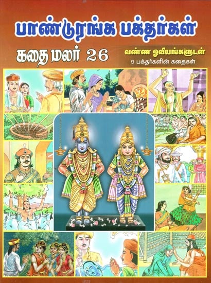 Panduranga Bhaktargal Kathai Malar - Part 26 (Tamil)