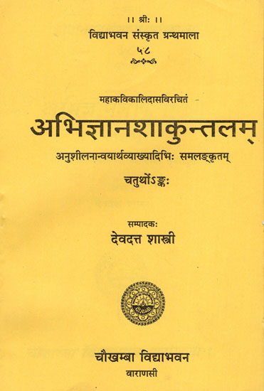 अभिज्ञानशाकुन्तलम् - Abhijnana Shakuntalam