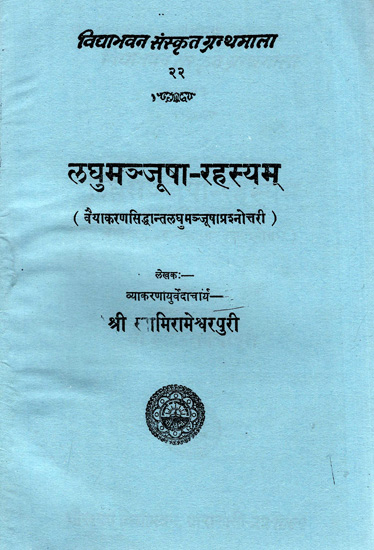 लघुमञ्जूषा-रहस्यम्: Laghu Manjusha Rahasyam