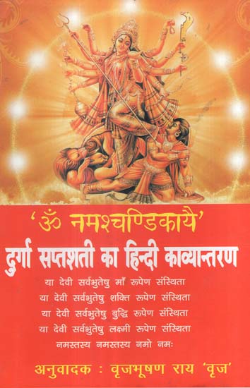 दुर्गा सप्तशती हिन्दी काव्यान्तरण - Durga Saptashati Hindi Translation