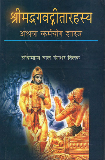 श्रीमद्भगवद्गीतारहस्य अथवा कर्मयोग शास्त्र - Srimad Bhagavad Gita Mystery or Karma Yoga Scripture