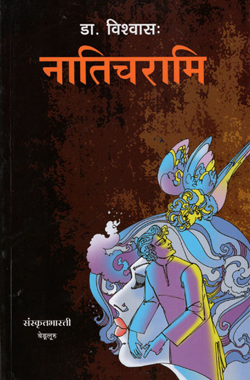 नातिचरामि - Naaticharaami (Novel)