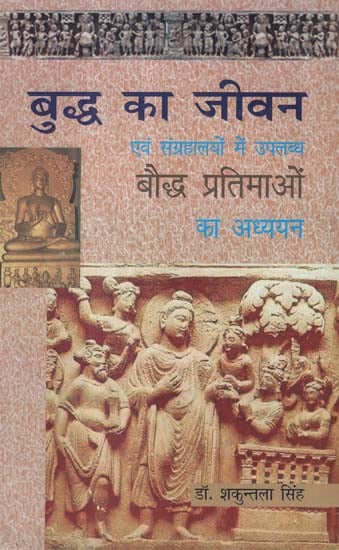 बुद्ध का जीवन एवं संग्रहालयों में उपलब्ध बौद्ध प्रतिमाओं का अध्ययन - The Life of Buddha and The Study of Buddhist Statues Available in Museums