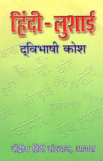 हिंदी-लुशाई द्विभाषी कोश - Hindi-Lushai Bilingual Dictionary