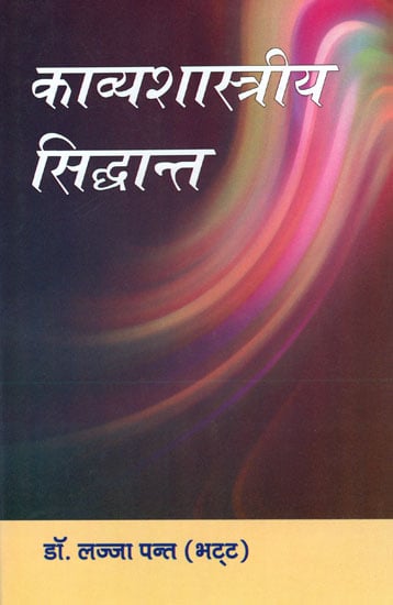 काव्यशास्त्रीय सिद्धान्त - Poetic Classical Theory