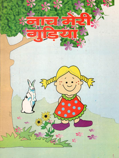 नाच मेरी गुड़िया - Poems for Children