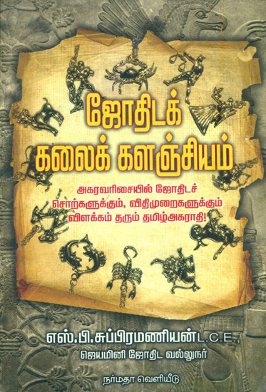 ஜோதிடக் கலைக் களஞ்ஞ்சியம்: Collection of Astrology (Tamil)