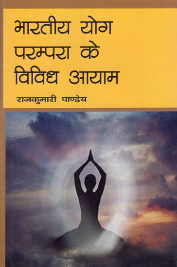 भारतीय योग परम्परा के विविध आयाम - Diverse Dimensions of Indian Yoga Tradition