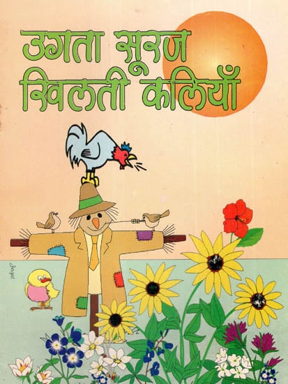 उगता सूरज खिलती कलियाँ - Poems for Children (An Old and Rare Book)