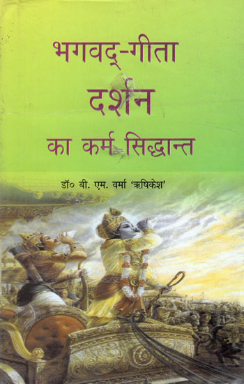 भगवद्-गीता दर्शन का कर्म सिद्धान्त - Bhagavad Gita Philosophy of Karma Theory