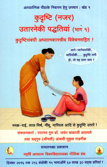 कुदृष्टि (नज़र) उत्तारनेकी पद्धतियां (कटुदृष्टिसम्बन्धी अध्यात्मशास्त्रीय विवेचनसाहित) - Spiritualistic Methods to Remove Evil Sight