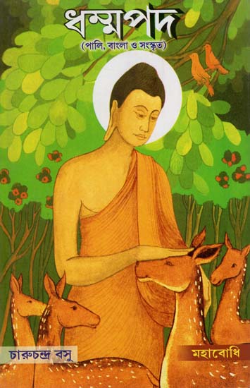 Dhammapada (Bengali)