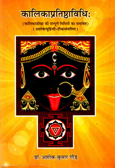 कालिकाप्रतिष्ठविधि: How to Worship Goddess Kali