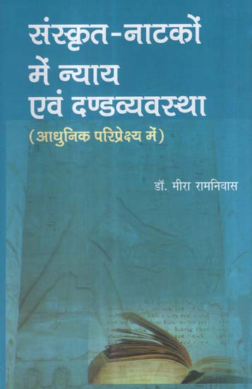 संस्कृत-नाटको में न्याय एवं दण्डव्यवस्था (आधुनिक परिप्रेक्षय में) - Justice and Punishment in Sanskrit Plays in The Present Context