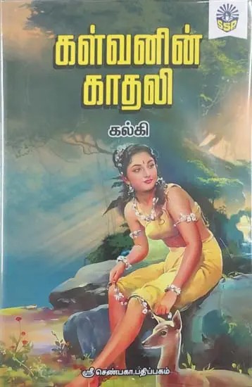 Love of a Thief in Tamil (Novel)