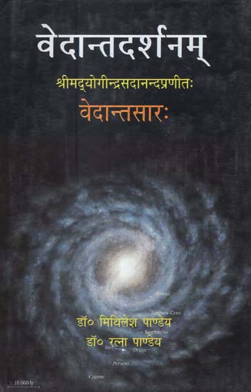 वेदान्तदर्शनम् श्रीमद्योगीन्द्रसदानन्दप्रणीत: वेदान्तसार: - Vedanta Darshanam Srimad Yogindra Sadanand: Vedanta Saara