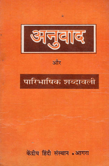 अनुवाद और पारिभाषिक शब्दावली - Translation and Its Terminology