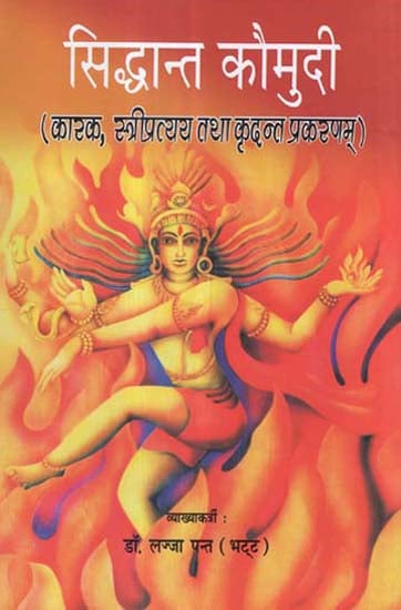 सिद्धान्त कौमुदी (कारक, स्त्रीप्रत्यय तथा कृदन्त प्रकरणम्) - Siddhanta Kaumudi (Factor, Feminine and Kridanta Case)