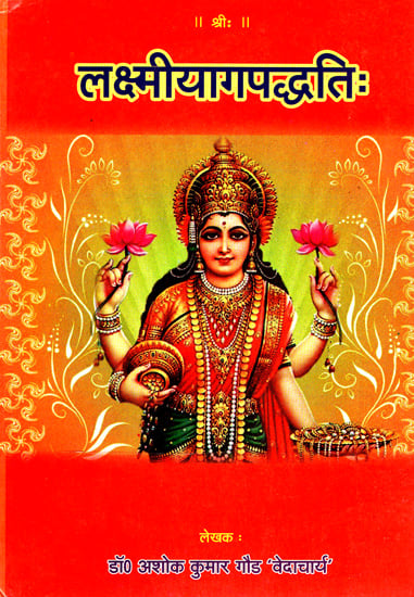 लक्ष्मीयागपद्धति: Methods of Lakshmi Yajna