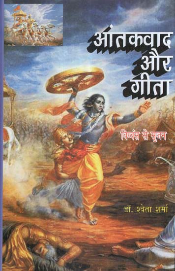 आतंकवाद और गीता विध्वंस से सृजन - Creation From Terrorism and Gita Demolition