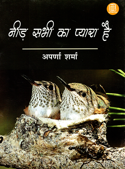 नीड़ सभी का प्यारा हैं: Need Sabhi ka Pyara Hai (A Collection of Children's Poems)