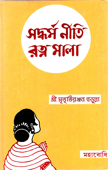 Saddharma Niti Ratnamala (Bengali)