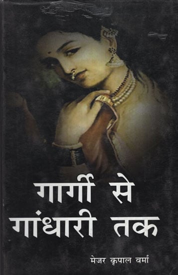 गार्गी से गांधारी तक - From Gargi to Gandhari