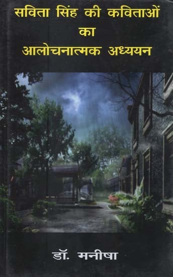 सविता सिंह की कविताओं का आलोचनात्मक अध्ययन - Critical Study of the Poems of Savita Singh