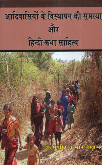 आदिवसियों के विस्थापन की समस्या और हिन्दी कथा साहित्य - Problem of Displacement of Tribals and Hindi Fiction