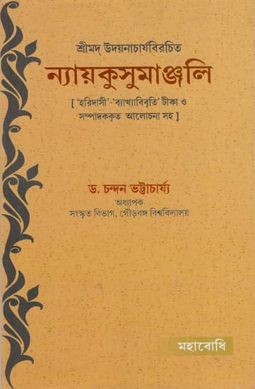 Nyayakusumanjali (Bengali)