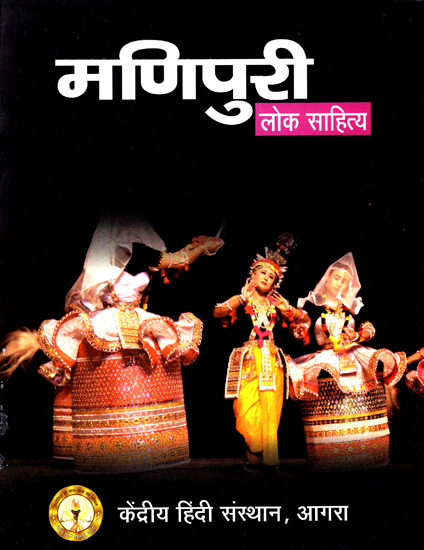 मणिपुरी लोक साहित्य: Manipuri Folk Literature