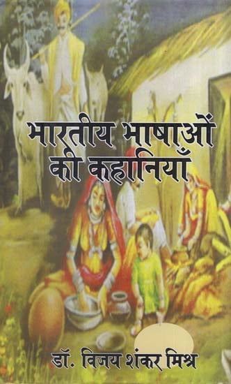 भारतीय भाषाओं की कहानियाँ - Stories of Indian Languages