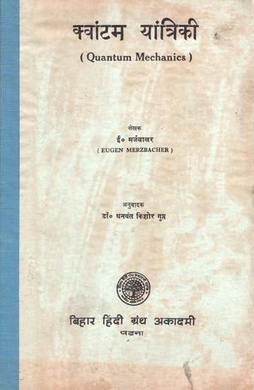 क्‍वांटम यांत्रिकी - Quantum Mechanics (An Old and Rare Book)