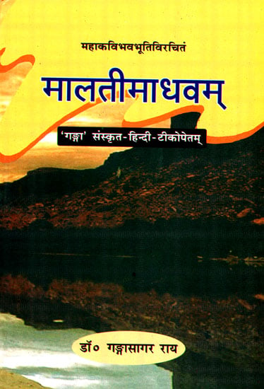 मालतीमाधवम्: Malati Madhavam