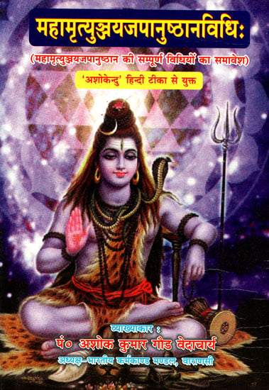 महामृत्युञ्जयजपानुष्ठानविधि: Methods of Maha Mrityunjay Japa