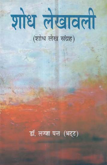 शोध लेखावली (शोध लेख संग्रह) - A Collection of Research Articles