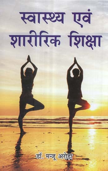 स्वास्थ्य एवं शारीरिक शिक्षा - Health and Physical Education