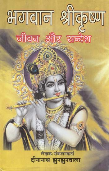 भगवान श्रीकृष्ण जीवन और सन्देश - Lord Shri Krishna's Life and Message