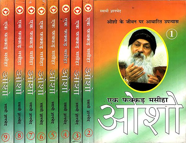 एक फक्कड़ मसीहा ओशो - A Novel Based on the Life of Osho (Set of 9 Volumes)