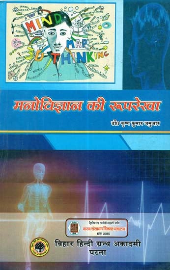 मनोविज्ञान की रूपरेखा - An Outline of Psychology