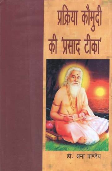 प्रक्रिया कौमुदी की 'प्रसाद टीका' - Prakriya Kaumudi Ki 'Prasad Tika'