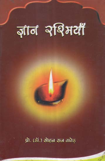 ज्ञान रश्मियाँ - A Collection of Essays on Education and Philosophy