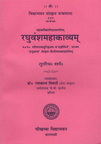 रघुवंशमहाकाव्यम् - Raghvansh Mahakavyam