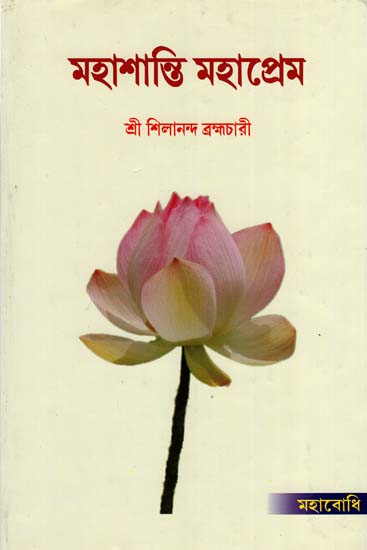 Mahasanti Mahaprem (Bengali)