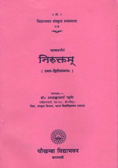 निरुक्तम् (प्रथम - द्वित्याध्याय:) - Nirukta (First and Second Chapters)