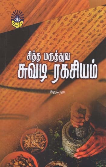 Secrets of Siddha Medicines (Tamil)