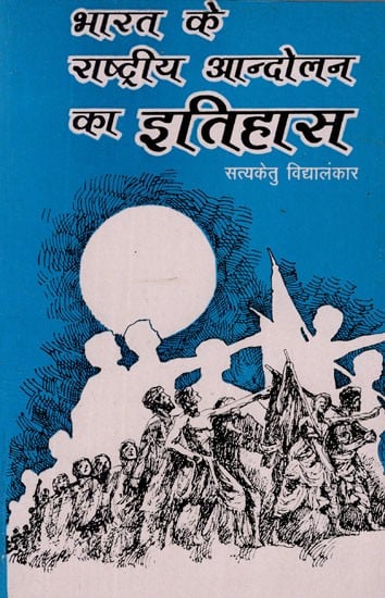 भारत के राष्ट्रीय आन्दोलन का इतिहास - History of National Movement of India